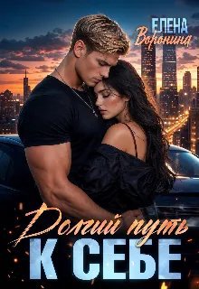 Долгий путь к себе