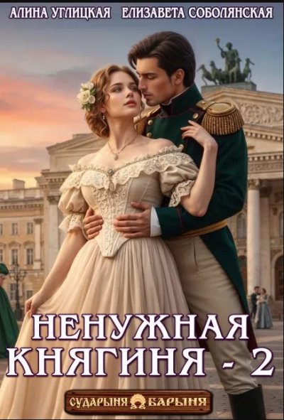 Ненужная княгиня 2