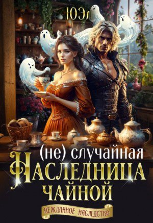 (Не)случайная наследница чайной