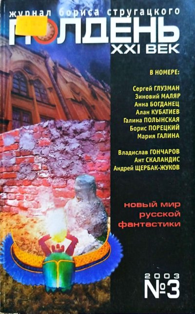 ПОЛДЕНЬ, XXI век №3 2003
