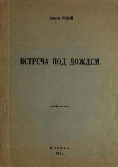 Встреча под дождем