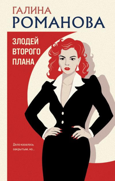 Злодей второго плана