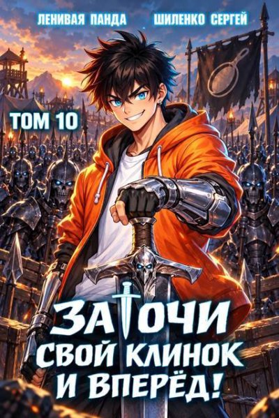 Заточи свой клинок и Вперед! - 10