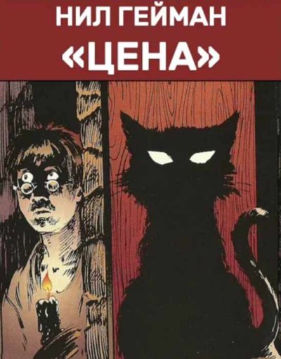 Цена [Жертва]