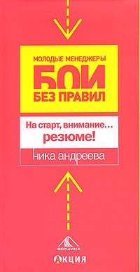 На старт, внимание… резюме!