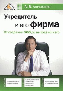 Учредитель и его фирма