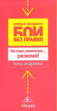 На старт, внимание...резюме!